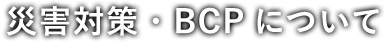 災害対策・BCPについて