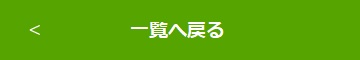 社長の想いへ戻る