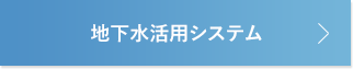 地下水活用システム