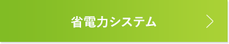 省電力システム