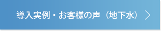 導入実例・お客様の声(地下水)