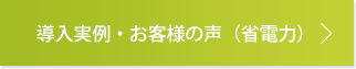 導入実例・お客様の声(省電力)