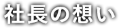 社長の想い