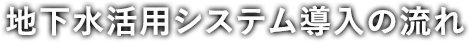 地下水活用システム導入の流れ