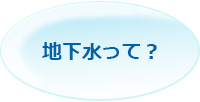 地下水って？