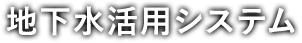 地下水活用システム