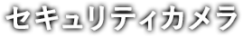 セキュリティカメラ