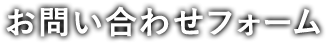 お問い合わせフォーム