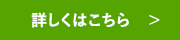 詳しくはこちら