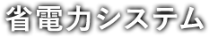 省電力システム