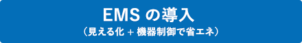 EMSの導入（見える化+機器制御で省エネ）