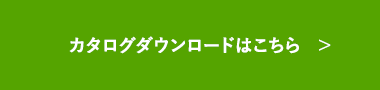 カタログダウンロードはこちら   ＞