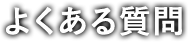 よくある質問