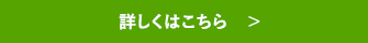 詳しくはこちら