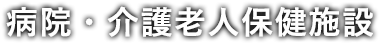 病院・介護老人保健施設