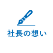 社長の想い