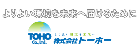 よりよい環境を未来へ届けるために 株式会社トーホー