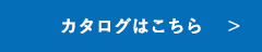 カタログはこちら