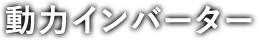 動力インバータ