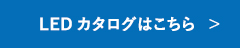 LEDカタログはこちら