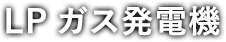 LPガス発電機