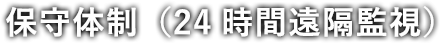 保守体制（24時間遠隔監視）