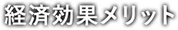 経済効果メリット