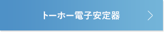 トーホー電子安定器