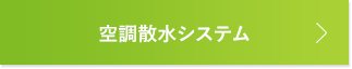 空調散水システム