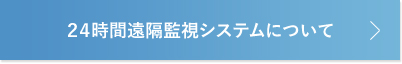 ２４時間遠隔監視システムについて