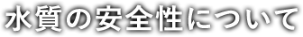 水質の安全性について