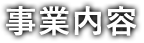 事業内容