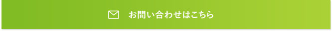 お問い合わせはこちら