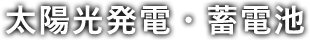 太陽光発電・蓄電池