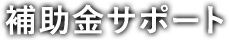 補助金サポート