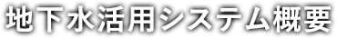 地下水装置概要