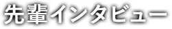 先輩インタビュー