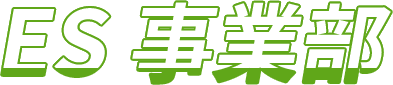 ES事業部